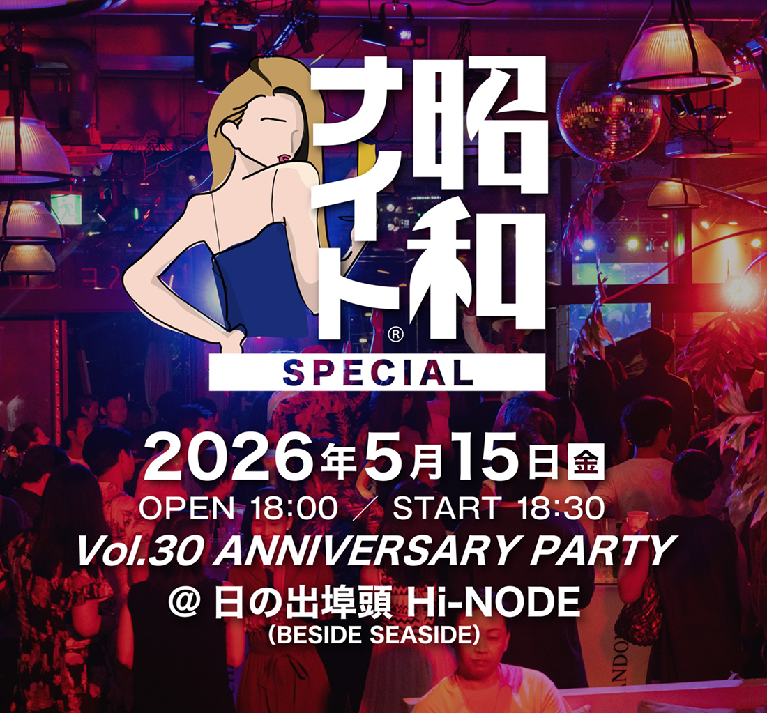 昭和ナイト SPECIAL Vol.30 ANNIVERSARY PARTY